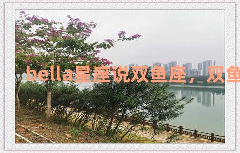 bella星座说双鱼座，双鱼座芭比