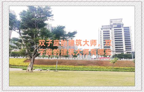 双子座的建筑大师，双子座的建筑大师有哪些