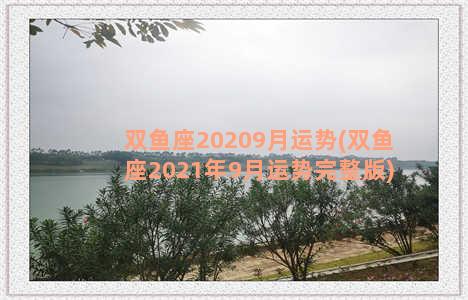 双鱼座20209月运势(双鱼座2021年9月运势完整版)