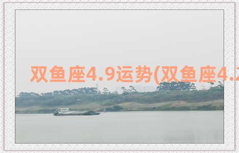 双鱼座4.9运势(双鱼座4.27运势)