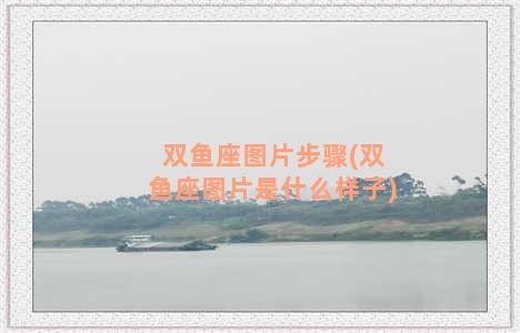 双鱼座图片步骤(双鱼座图片是什么样子)