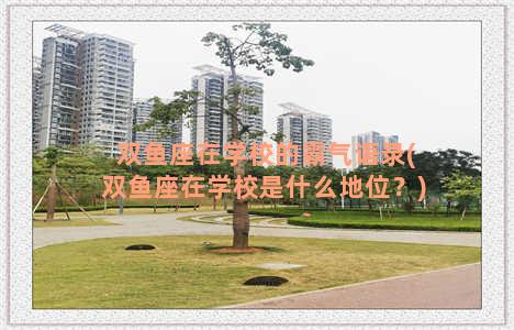 双鱼座在学校的霸气语录(双鱼座在学校是什么地位？)