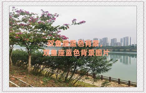 双鱼座蓝色背景，双鱼座蓝色背景图片